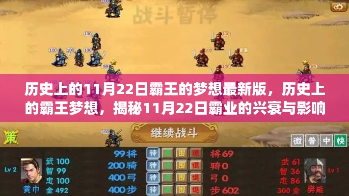 揭秘历史上的霸王梦想，揭秘霸业兴衰与影响，11月22日的特殊意义揭秘