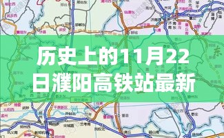 揭秘濮阳高铁站最新规划图，历史时刻与友情故事的交汇点