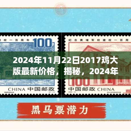 揭秘，2024年邮票市场趋势预测——聚焦2017鸡大版邮票的最新价格解读与趋势展望