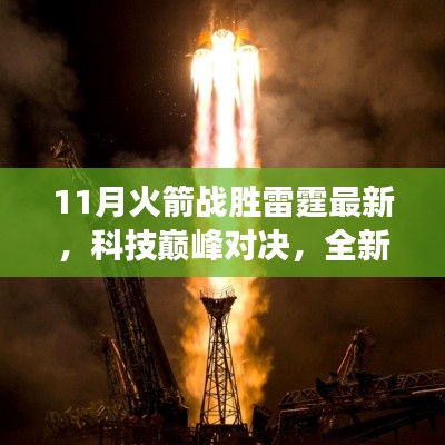科技巅峰对决！全新火箭科技产品雷霆之翼重塑未来生活体验，火箭战胜雷霆最新消息