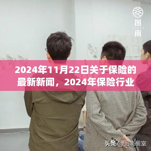 2024年保险行业瞩目日，新闻回顾与变革创新交织