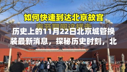 北京城管换装日探秘，历史时刻与隐秘小巷美食之旅