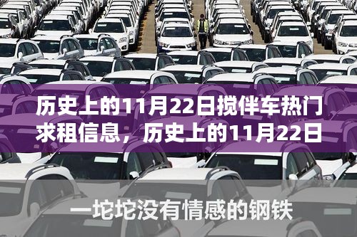 历史上的11月22日搅伴车引领励志风潮，热门求租信息与自信成就感的召唤