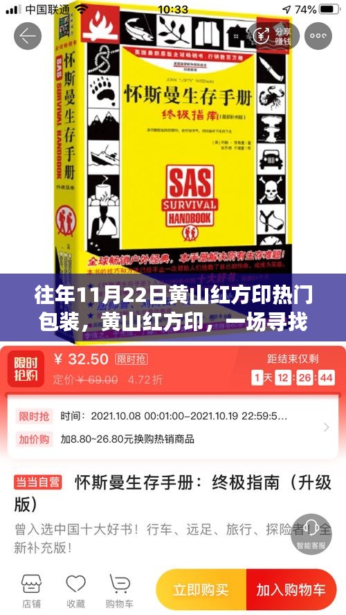 黄山红方印秋日探秘之旅，寻找内心平静的热门包装之旅