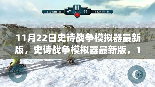 史诗战争模拟器最新版，战略巨擘11月22日上线