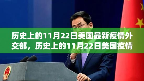 历史上的11月22日美国疫情与外交策略探析，最新疫情与外交部反应回顾