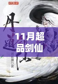 探寻剑仙世界的奥秘与热血传奇，11月超品剑仙最新章节