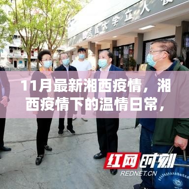 湘西疫情下的温情日常，邻里互助，共筑爱的防线