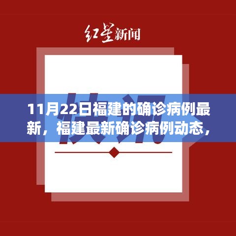福建最新确诊病例动态更新，11月22日最新报告