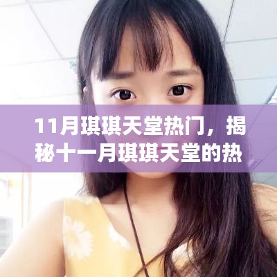 揭秘十一月琪琪天堂的热门焦点事件
