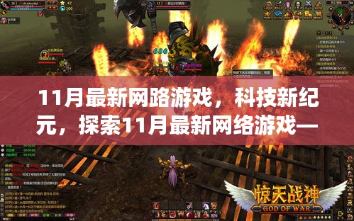 探索未来游戏世界，揭秘11月最新网络游戏科技纪元无限可能