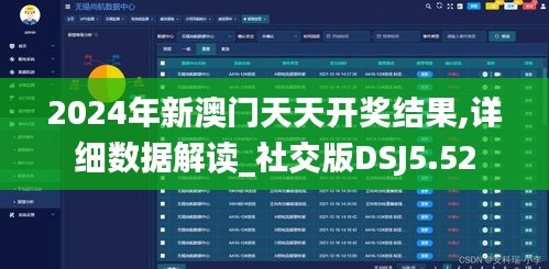 2024年新澳门天天开奖结果,详细数据解读_社交版DSJ5.52