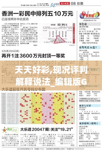 天天好彩,现况评判解释说法_编辑版GLL5.67