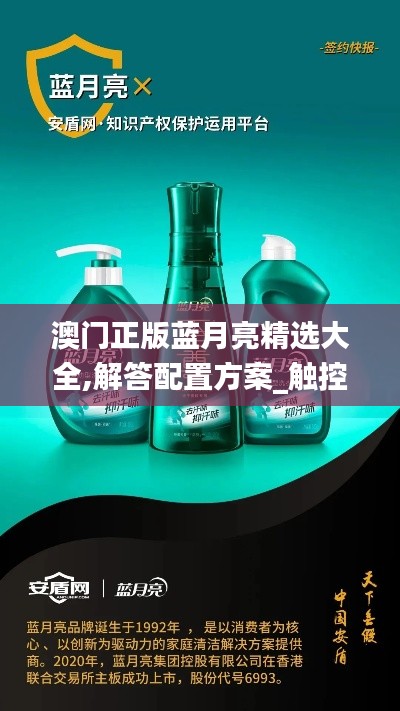 澳门正版蓝月亮精选大全,解答配置方案_触控版PIU5.4