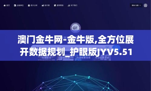 澳门金牛网-金牛版,全方位展开数据规划_护眼版JYV5.51