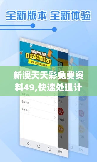 新澳天天彩免费资料49,快速处理计划_同步版KNA5.87