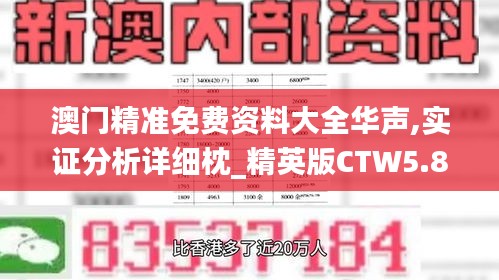 澳门精准免费资料大全华声,实证分析详细枕_精英版CTW5.89