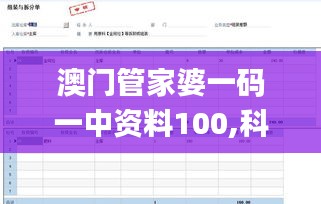 澳门管家婆一码一中资料100,科学分析严谨解释_丰富版BXO5.7