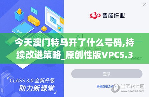 今天澳门特马开了什么号码,持续改进策略_原创性版VPC5.3