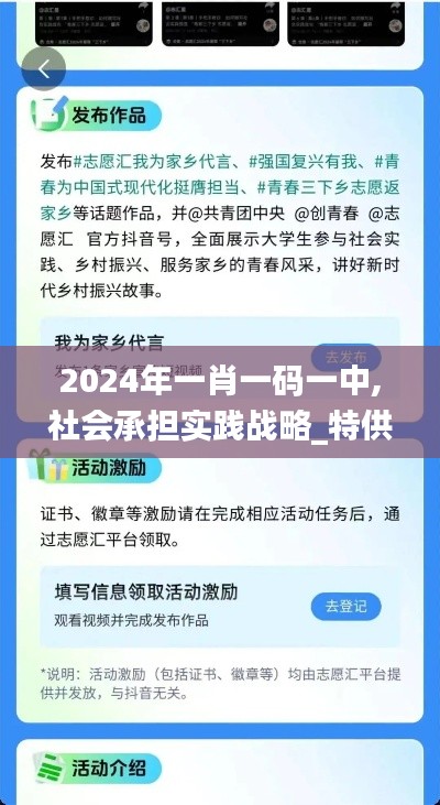 2024年一肖一码一中,社会承担实践战略_特供版TYV5.57