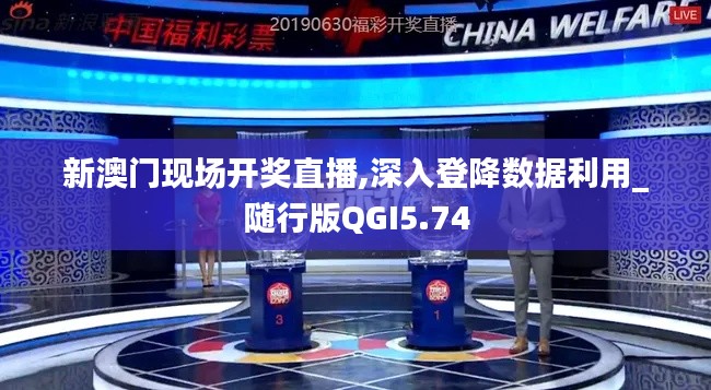 新澳门现场开奖直播,深入登降数据利用_随行版QGI5.74