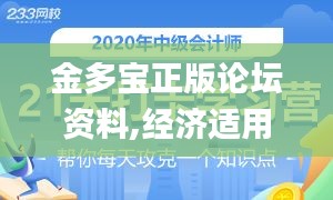 金多宝正版论坛资料,经济适用原则_编辑版CWQ5.38