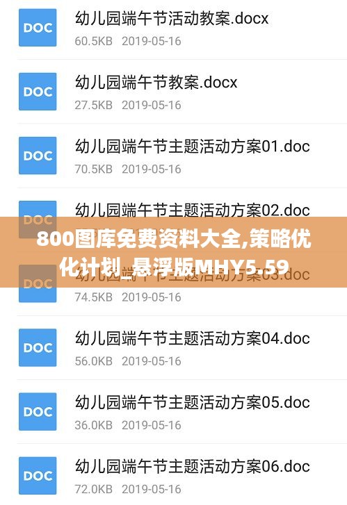 800图库免费资料大全,策略优化计划_悬浮版MHY5.59