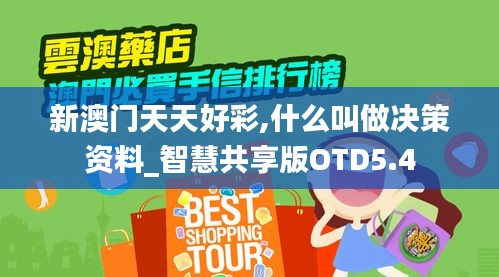 新澳门天天好彩,什么叫做决策资料_智慧共享版OTD5.4