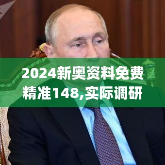 2024新奥资料免费精准148,实际调研解析_时尚版GZA5.88