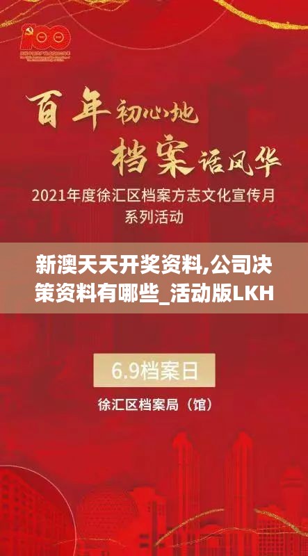 新澳天天开奖资料,公司决策资料有哪些_活动版LKH5.93