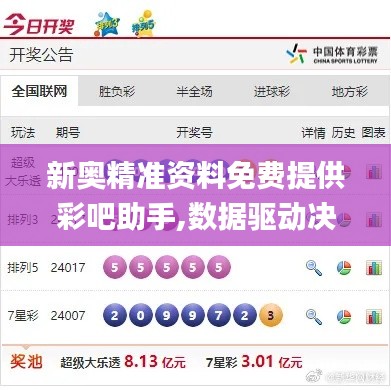 新奥精准资料免费提供彩吧助手,数据驱动决策_硬核版YEL5.40