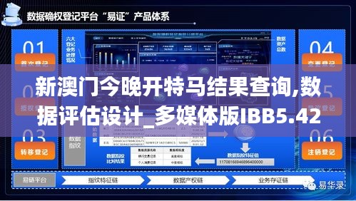 新澳门今晚开特马结果查询,数据评估设计_多媒体版IBB5.42