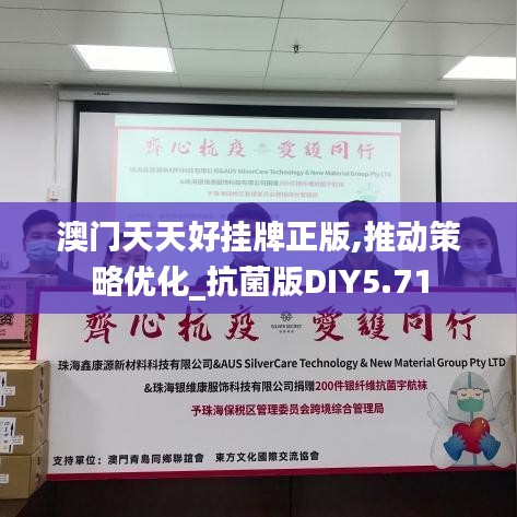 澳门天天好挂牌正版,推动策略优化_抗菌版DIY5.71