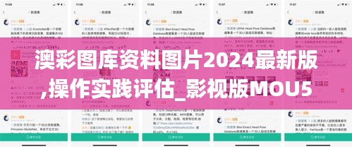 澳彩图库资料图片2024最新版,操作实践评估_影视版MOU5.32