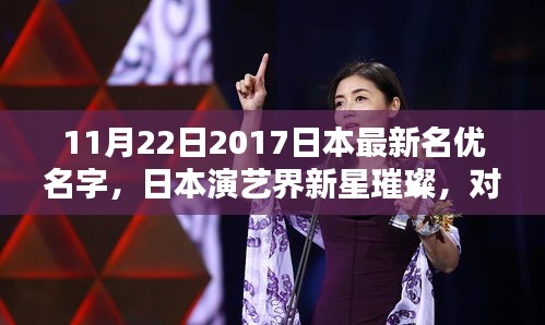 日本演艺新星璀璨，对最新名优名字的不同看法