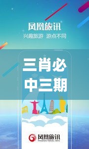 三肖必中三期必出凤凰网开,时尚法则实现_旅行版ENB5.60