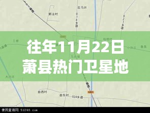 探秘萧县小巷深处的宝藏小店，卫星地图下的奇妙之旅（往年萧县卫星地图热点解析）
