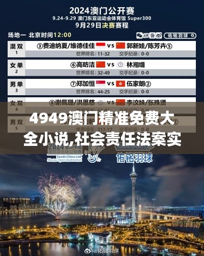 4949澳门精准免费大全小说,社会责任法案实施_科技版WTC5.37
