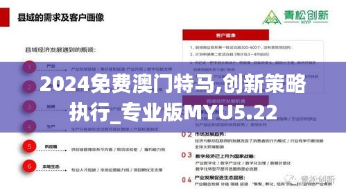 2024免费澳门特马,创新策略执行_专业版MYU5.22