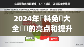 2024年資料免費大全優勢的亮点和提升,全身心数据指导枕_娱乐版YSR5.72