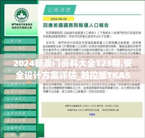 2024新澳门资料大全123期,安全设计方案评估_触控版TKA5.22