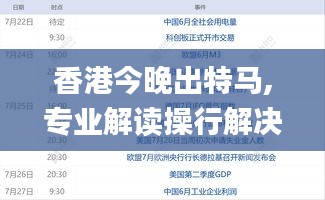 香港今晚出特马,专业解读操行解决_生活版HDI5.55