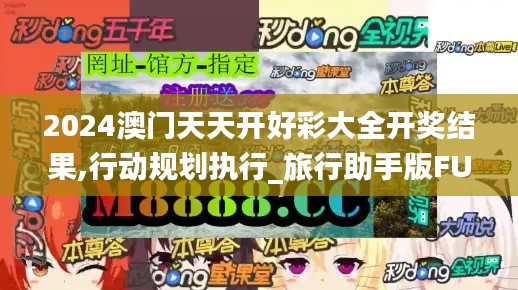2024澳门天天开好彩大全开奖结果,行动规划执行_旅行助手版FUO5.9