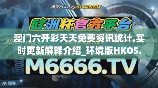 澳门六开彩天天免费资讯统计,实时更新解释介绍_环境版HKO5.71