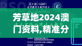 芳草地2024澳门资料,精准分析实践_黑科技版DRO5.42