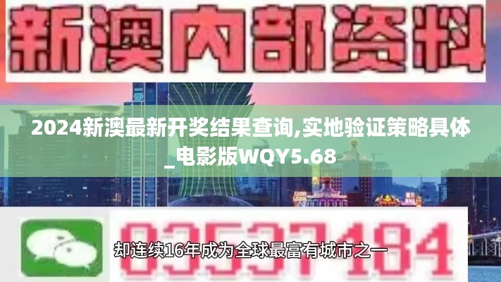 2024新澳最新开奖结果查询,实地验证策略具体_电影版WQY5.68
