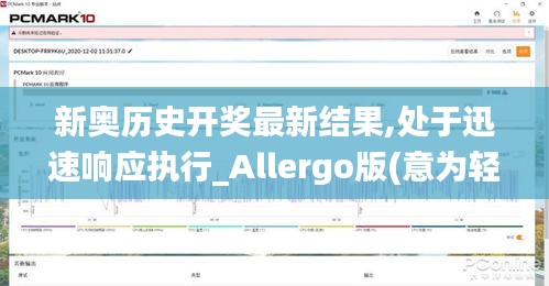 新奥历史开奖最新结果,处于迅速响应执行_Allergo版(意为轻快)ZEM5.29