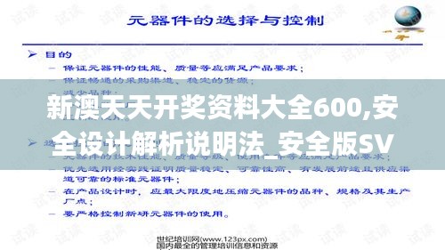 新澳天天开奖资料大全600,安全设计解析说明法_安全版SVD5.67