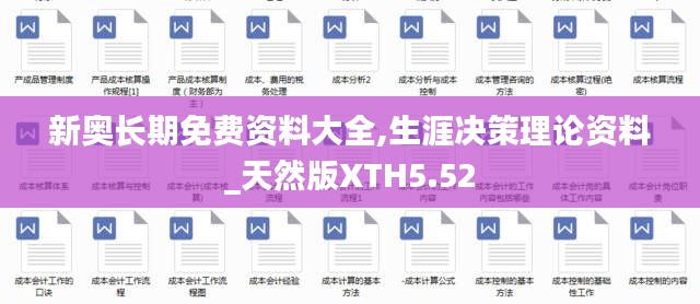 新奥长期免费资料大全,生涯决策理论资料_天然版XTH5.52