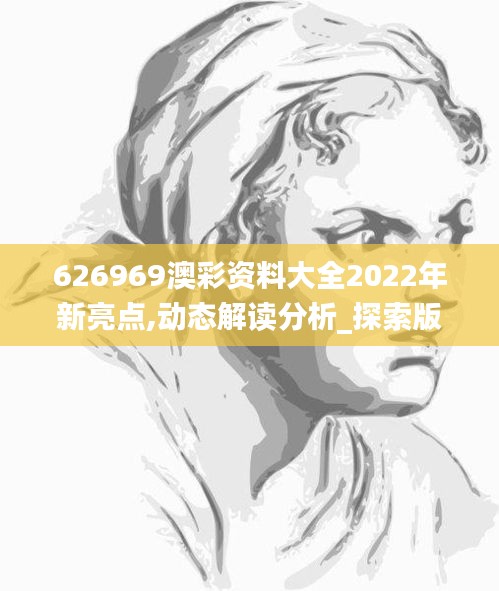 626969澳彩资料大全2022年新亮点,动态解读分析_探索版MIO5.97